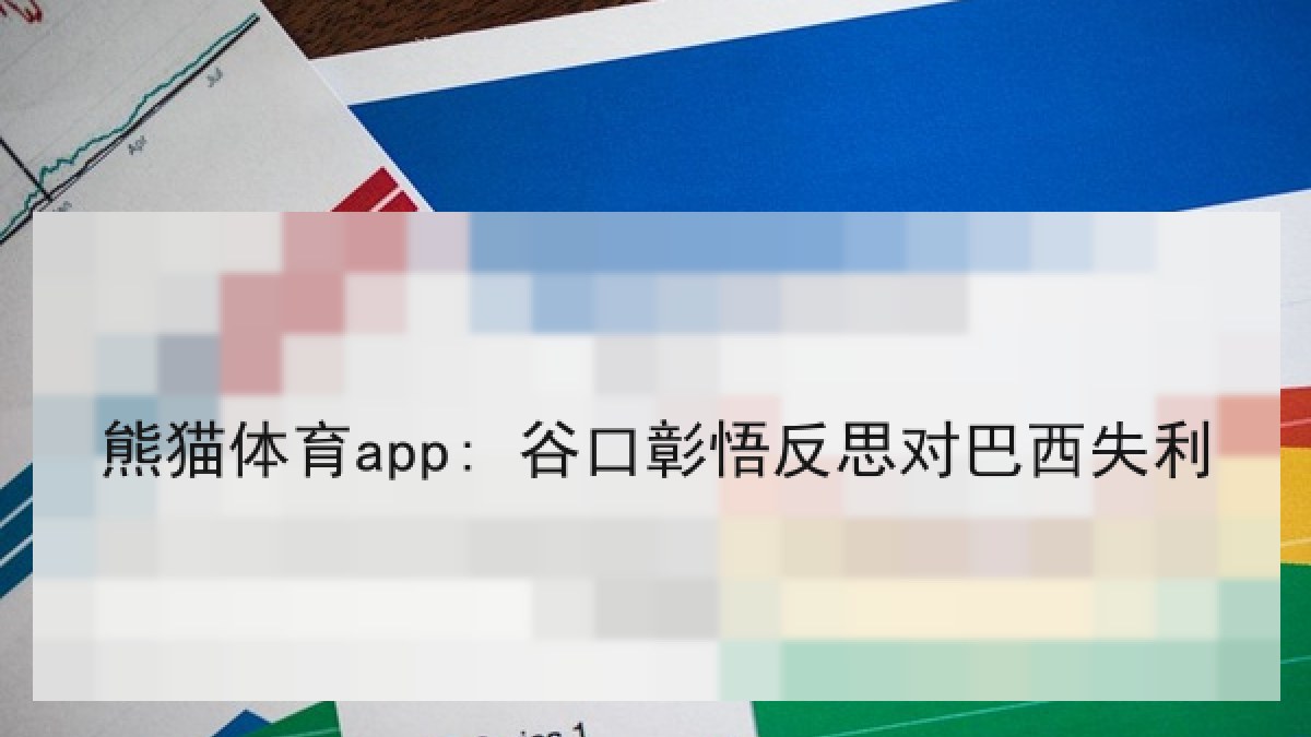 熊猫体育app: 谷口彰悟反思对巴西失利