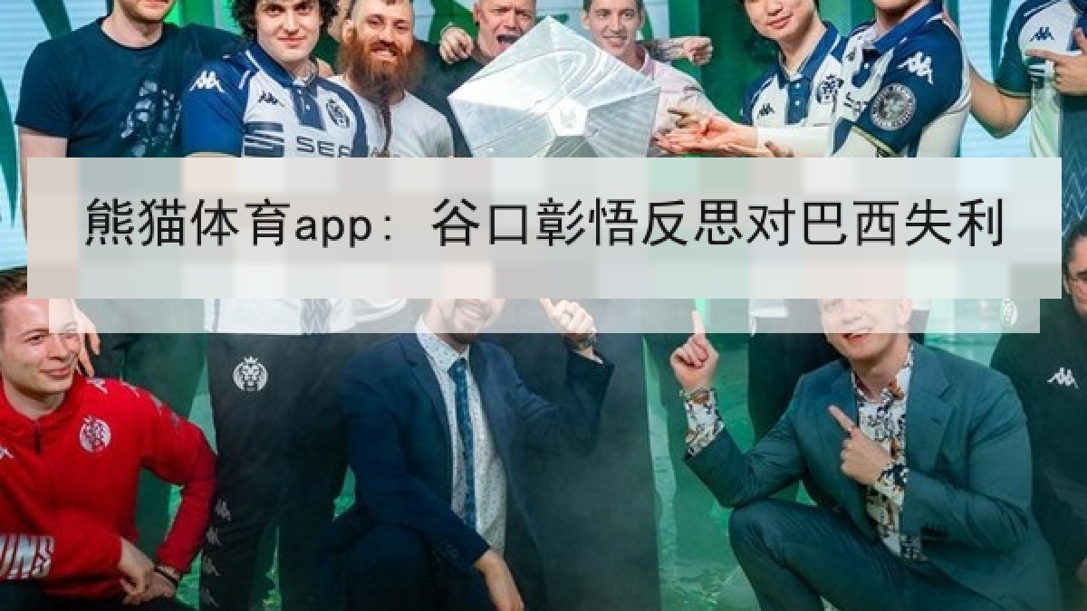 熊猫体育app: 谷口彰悟反思对巴西失利