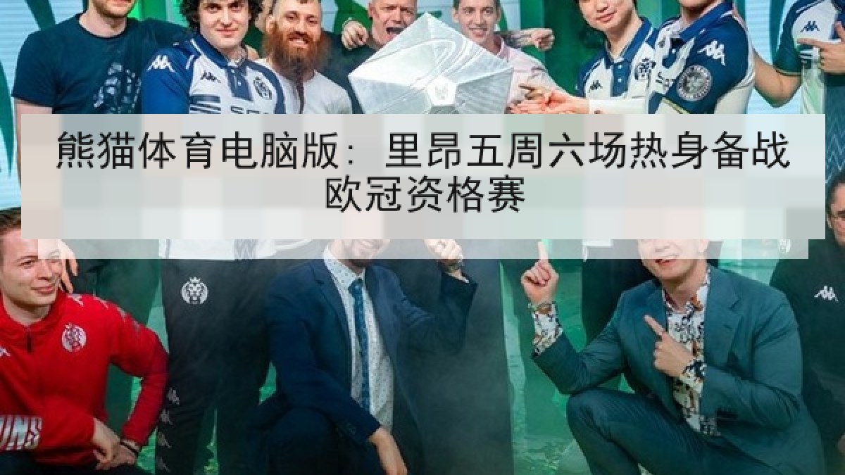 熊猫体育电脑版: 里昂五周六场热身备战欧冠资格赛